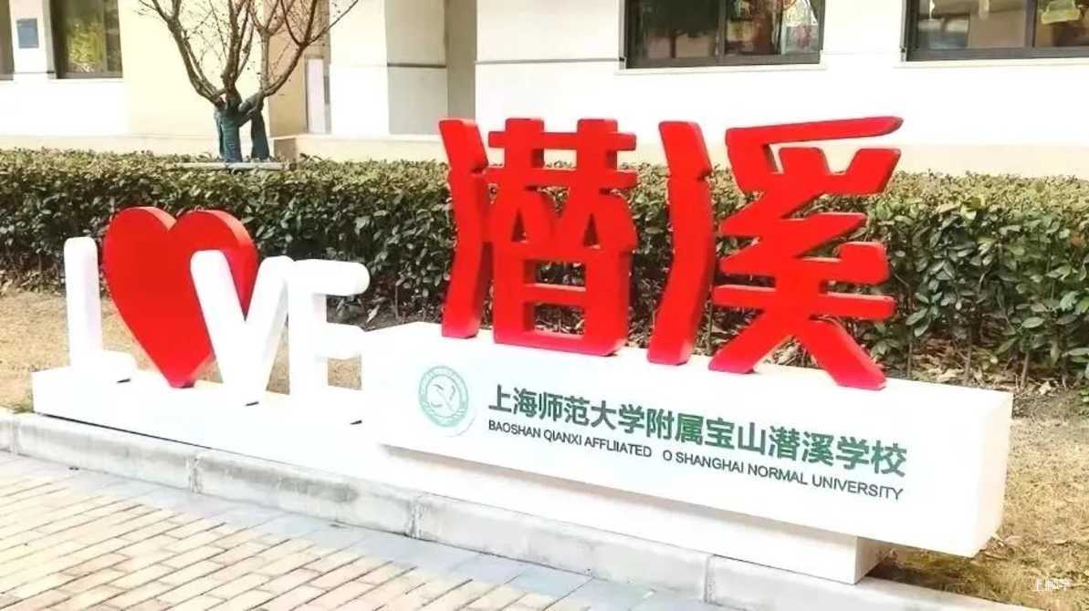 9月启用新址！上师大基础教育集团再添新成员！相关资料 6