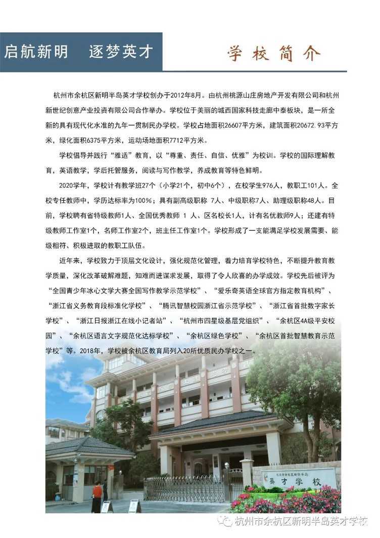2021余杭新明半岛英才学校-招生简章/开放日相关资料 4