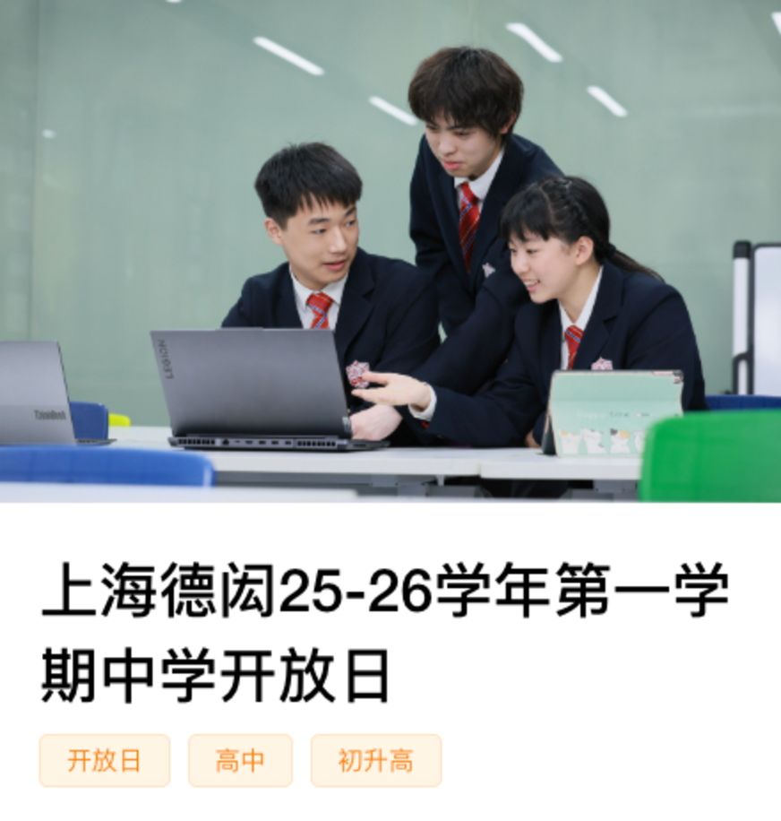上海国际高中，2026招生启动！附最新招生开放日&线上咨询链接～相关资料 5