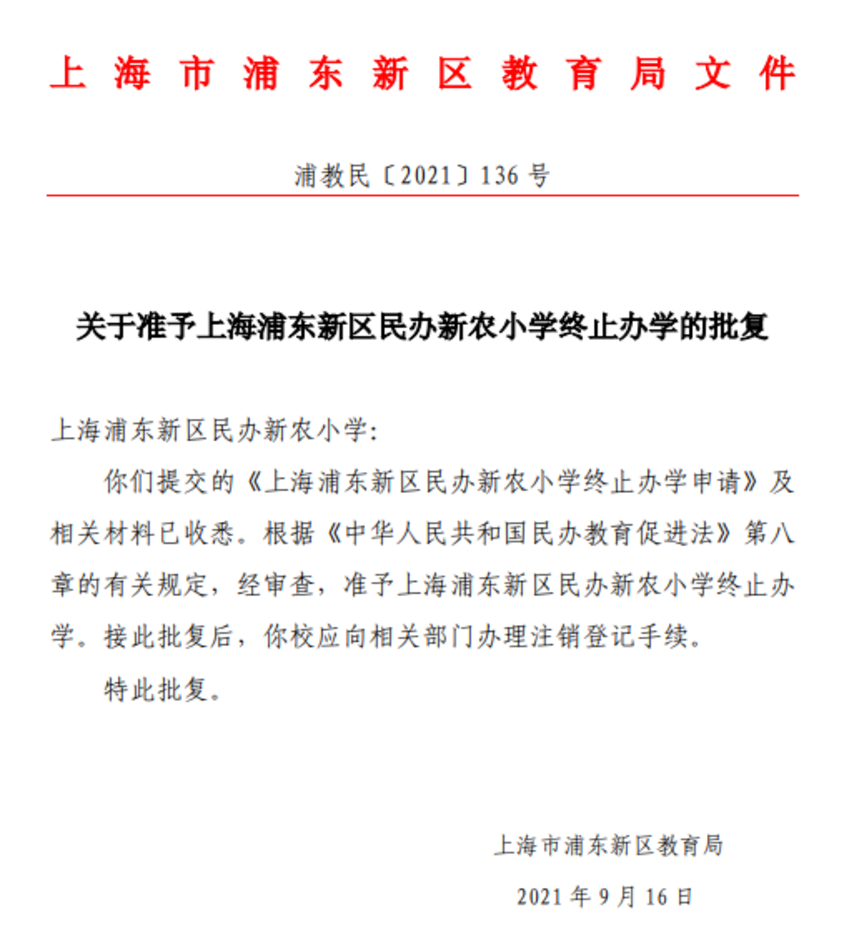 又有7所终止办学！上海这27所学校确定停办，其中一所幼儿园成立长达17年！相关资料 6