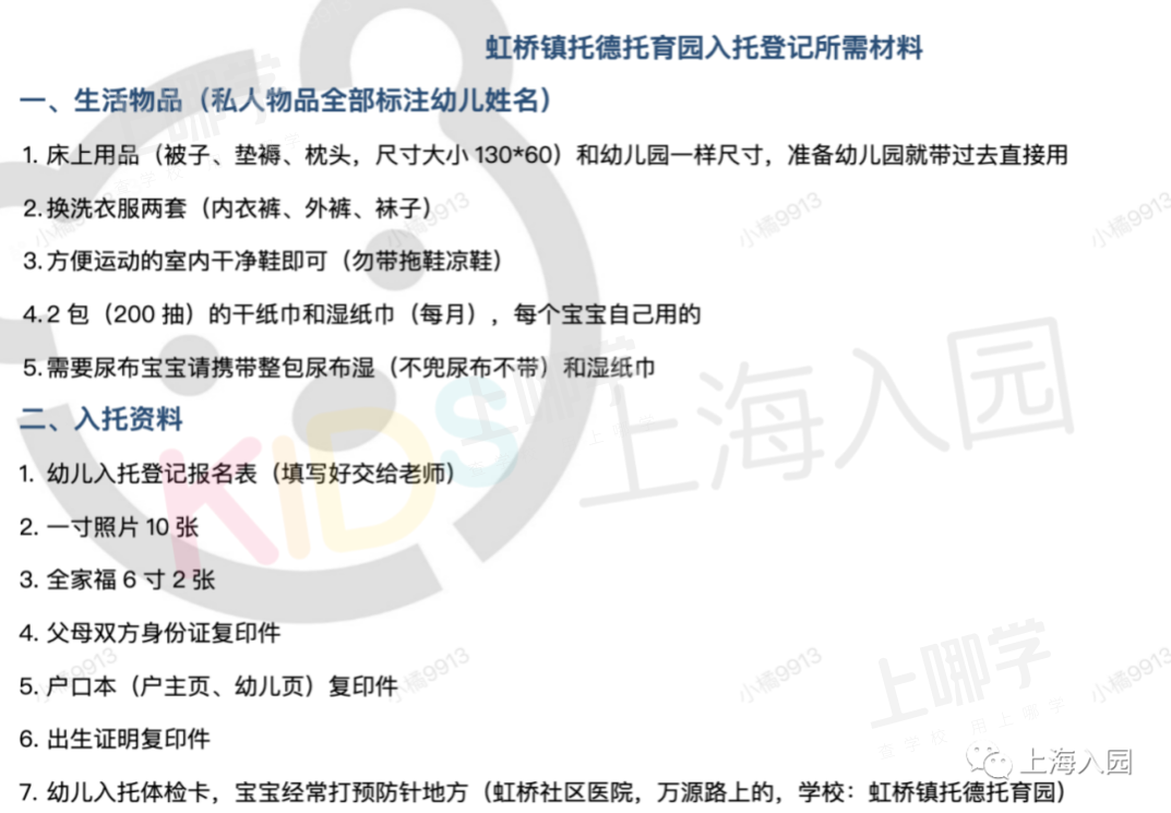 最新通知！上海多所托幼园发布2021新生必备清单！9月开学就要用！部分还有插班名额，附报名入口！相关资料 25
