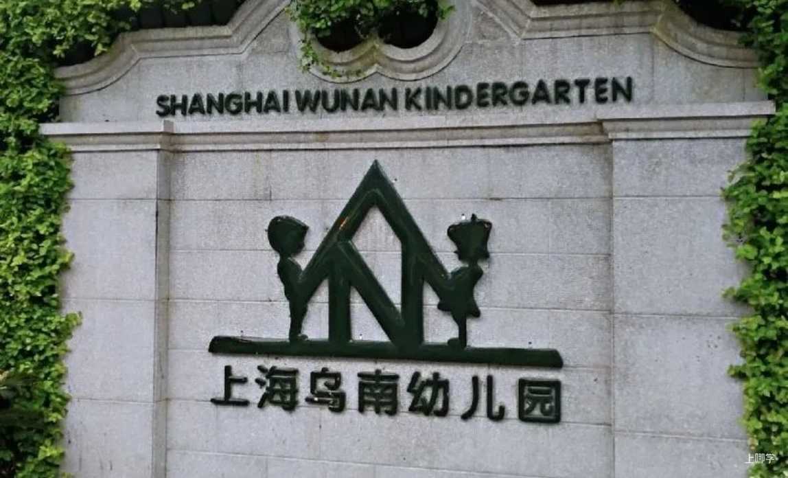 乌鲁木齐南路幼儿园丨家长心中的满分幼儿园！上海这所公办幼儿园“首批”、“上海唯一”等称号都占全了！相关资料