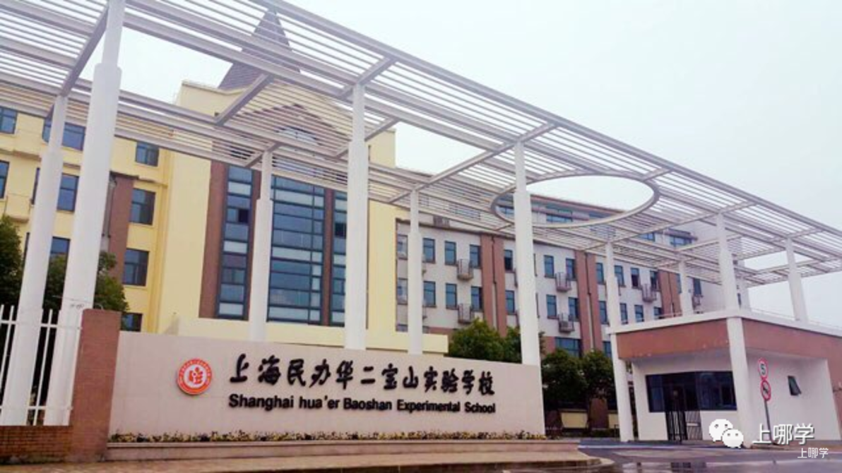 不限户籍，无房产要求！上海71所民办初中全市招生！华育、兰生、上宝、文来皆在此列～相关资料 44