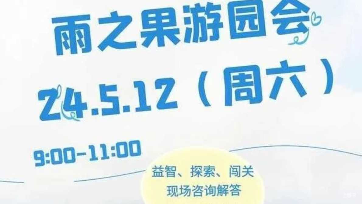 家长注意！上海5月招生热门幼儿园清单！附预约链接～相关资料 10