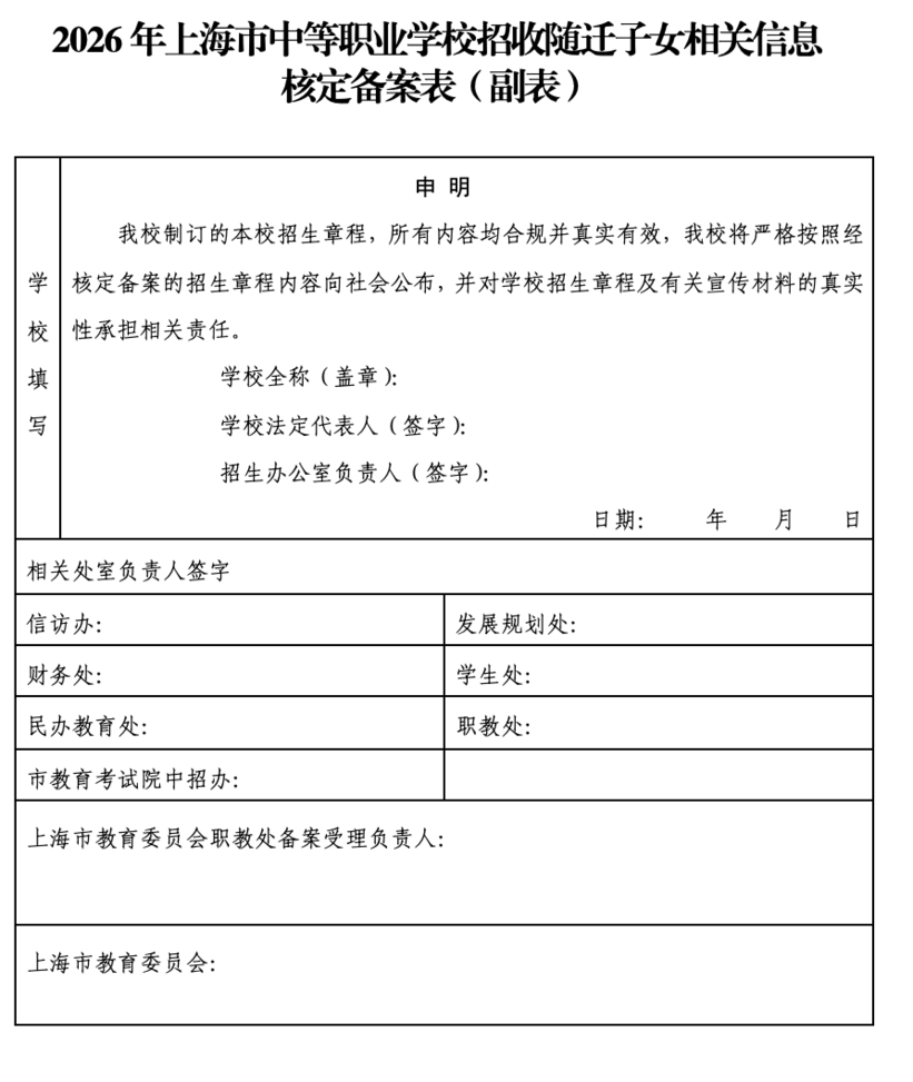 2026年上海市中职校自主招收随迁子女政策相关资料 4