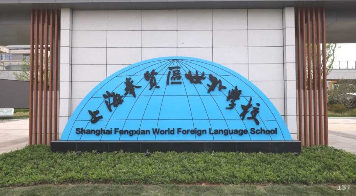 首次招生！上海2025年新开33所中小学，来头一所大过一所！有你的对口校吗？相关资料 55