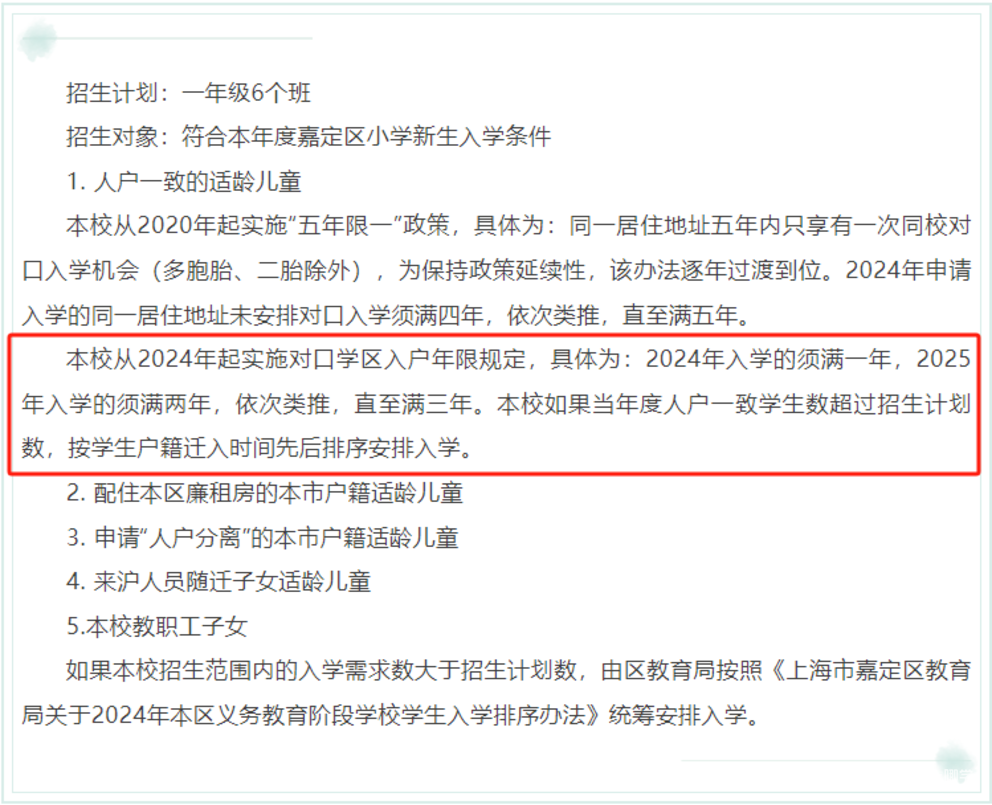 2024年上海109所公办小学发布超额预警，部分校明确摇民办未中直接统筹！相关资料 112