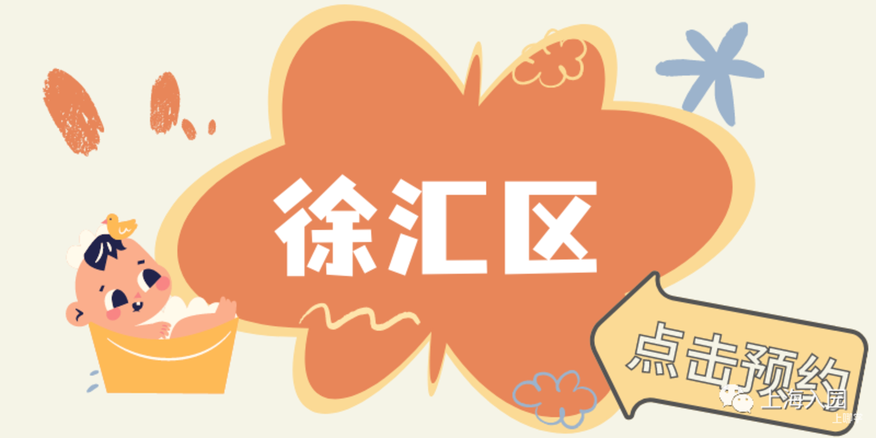 【221102次条】速看！上海多所民办幼儿园、托育园开放预约参观，春季插班、入托等可提前了解～相关资料 47