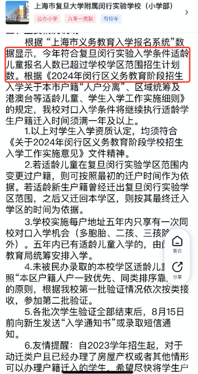 2024年上海109所公办小学发布超额预警，部分校明确摇民办未中直接统筹！相关资料 8