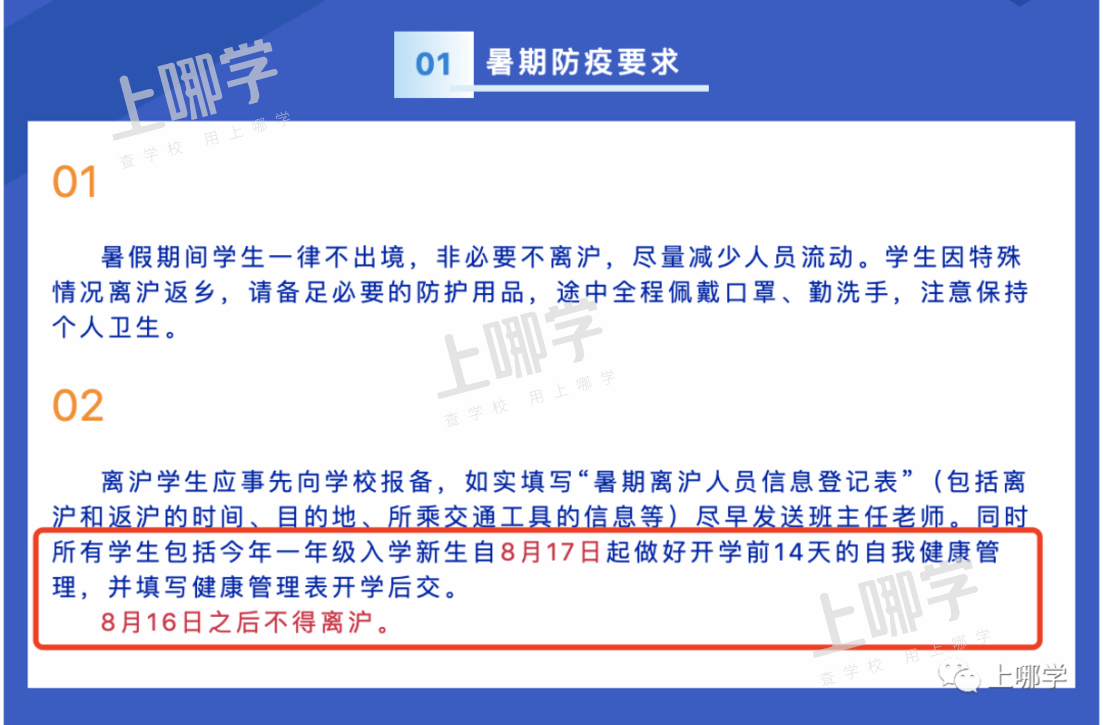 重要！上海已有多所中小学发布提醒：8月16日起禁止离沪！否则将影响孩子正常入学！相关资料 2