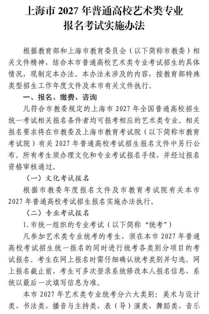 高招｜《上海市2027年普通高校艺术类专业报名考试实施办法》公布相关资料