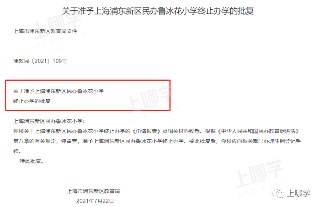 又有7所终止办学！上海这27所学校确定停办，其中一所幼儿园成立长达17年！相关资料 15