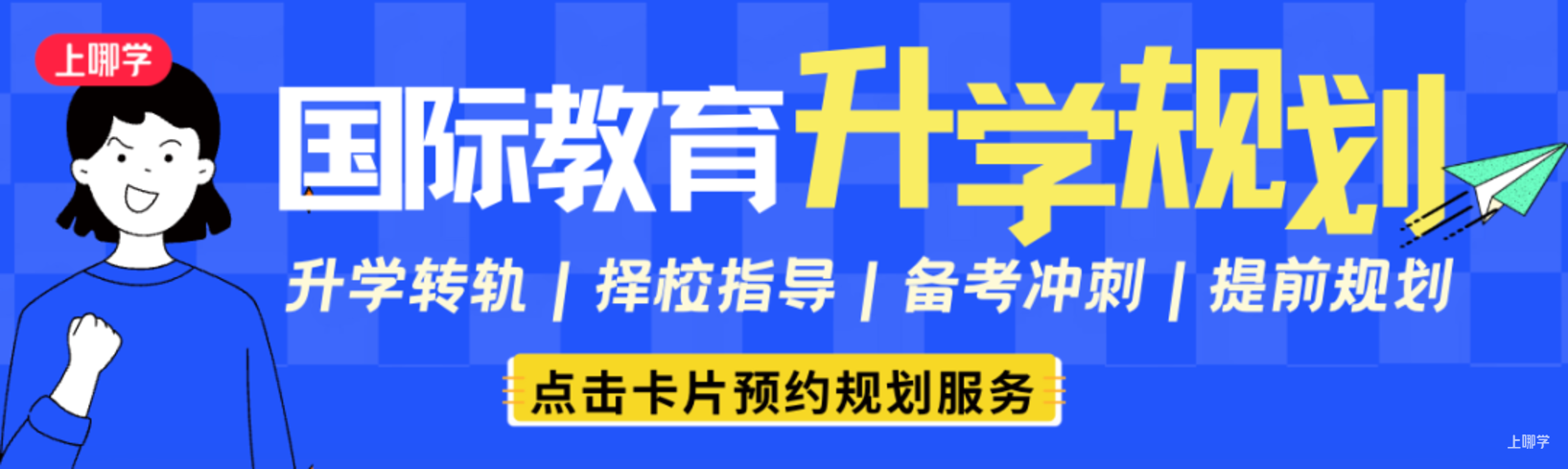 上海国际高中，2026招生启动！附最新招生开放日&线上咨询链接～相关资料