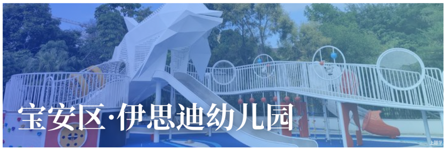 9月探园启动！深圳这批幼儿园还能报名！自带托班，有延时服务…附最新开放日～相关资料 31