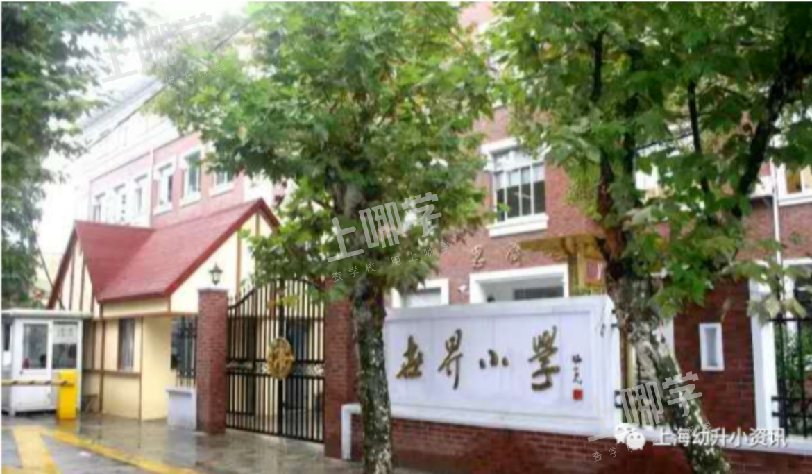 徐汇区小学教育资源分析丨拥有多所热门小学，上中新校重磅落地，再度腾飞！相关资料 9
