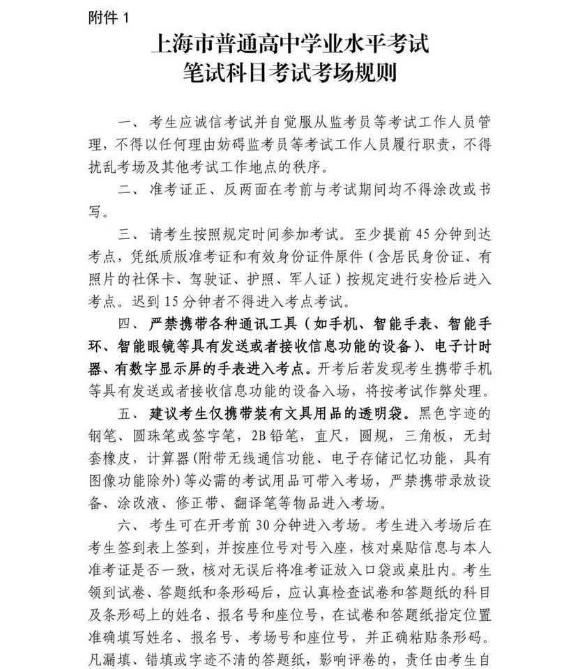 上海2025年6月普通高中学业水平合格考即将开考！速看考前提醒相关资料 8