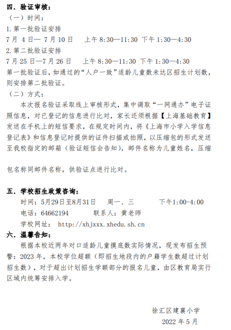 上海市徐汇区建襄小学2022年招生简章！已发布超额预警！相关资料 5