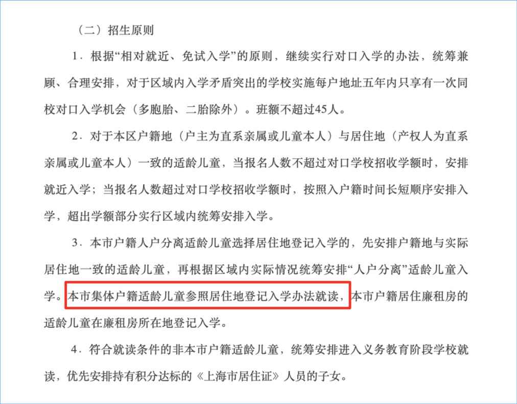 上海集体户幼升小政策解析！各区政策不同，这一区集体户排序在人户分离后！相关资料 2