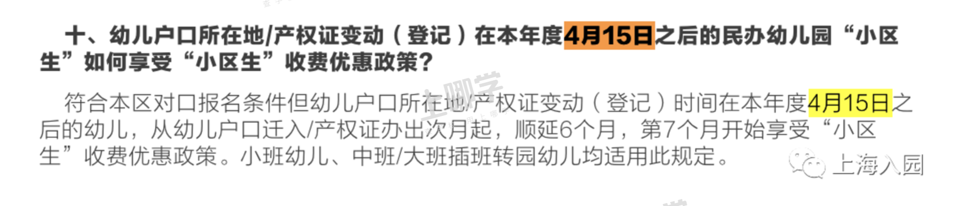 上海一家长因产证影响入园！16区幼儿园入户截止时间复盘，这一区错过入户截止时间，还能用这种方式入园......相关资料 18