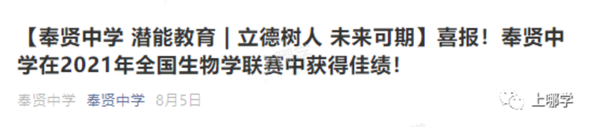 21个复旦、25个交大！上海这所“黑马”学校成绩再度引人注目！还连读多年收获清北录取喜讯！相关资料 16