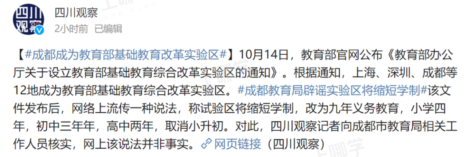 网传缩短学制？上海9年就能读完高中？上海市教育局回应：假的！相关资料 5
