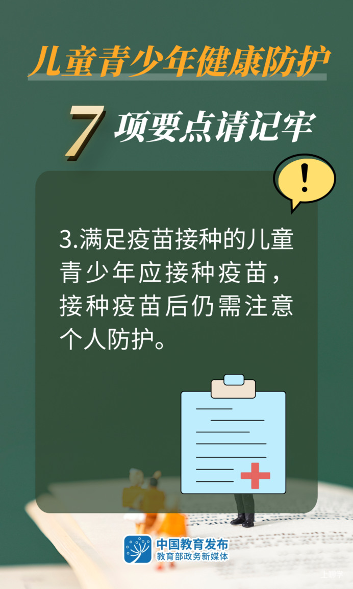 疫情期间，儿童青少年如何做好健康防护！7个要点！相关资料 3