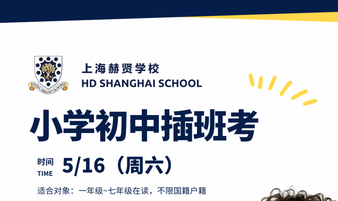 上海17所民办学校开通26年插班申请通道，附5月活动预约入口！名额有限抓紧查看相关资料 7