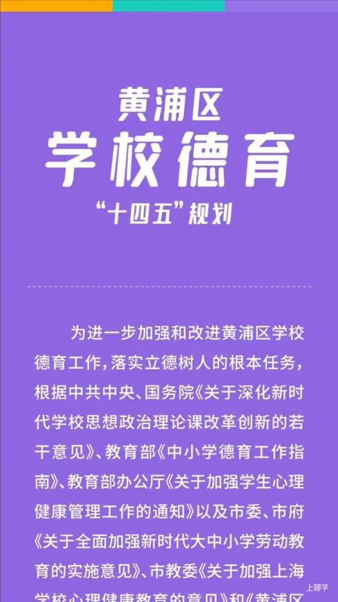一图看懂丨黄浦区学校德育“十四五”规划相关资料