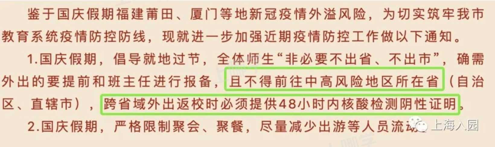 国庆可以离沪吗？上海部分幼儿园须提供48小时内核酸报告！否则影响节后返园！相关资料 2