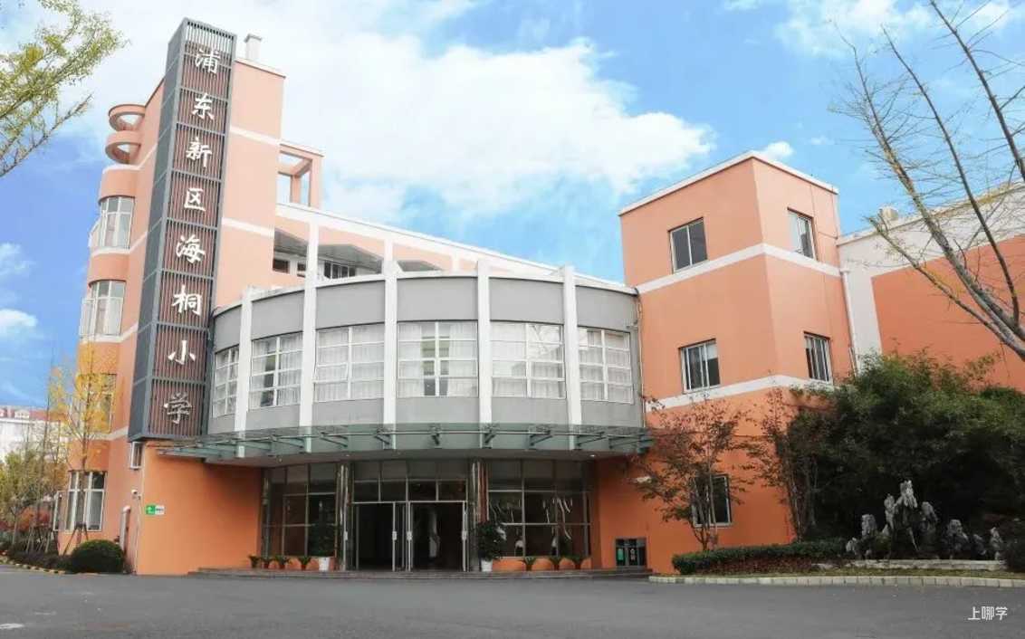 海桐小学丨上海这所小学对口地段曾有变！部分校区2022年入学需入户至少满1年！是首批双语实验公办校之一！相关资料 4