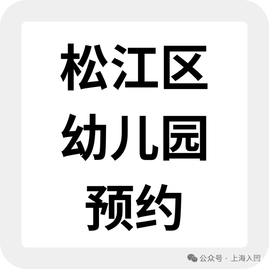 上海托班招生补录合集！更有热门园所可先入托占位，明年可直升小班相关资料 30