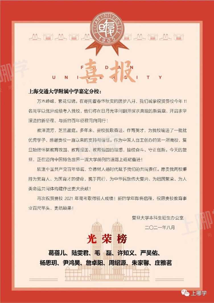 喜报！复旦交大等高校向上海多所高中发布2021录取贺信！前排围观学霸学神！相关资料 10