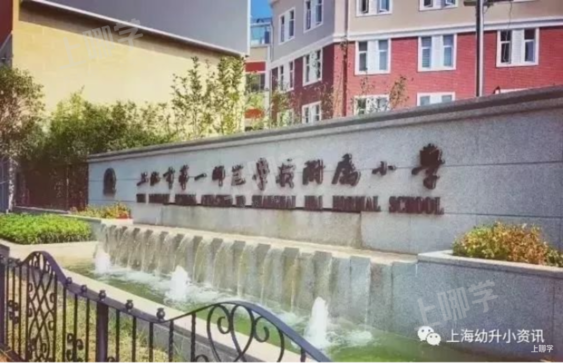 热议双学区！上海30组好小学+好初中汇总！今年新增几组好地段！公办学区房双保险！相关资料 15