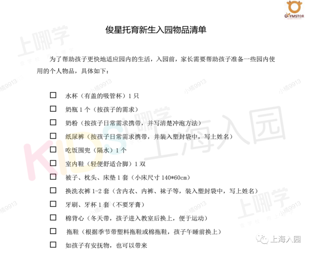 最新通知！上海多所托幼园发布2021新生必备清单！9月开学就要用！部分还有插班名额，附报名入口！相关资料 21