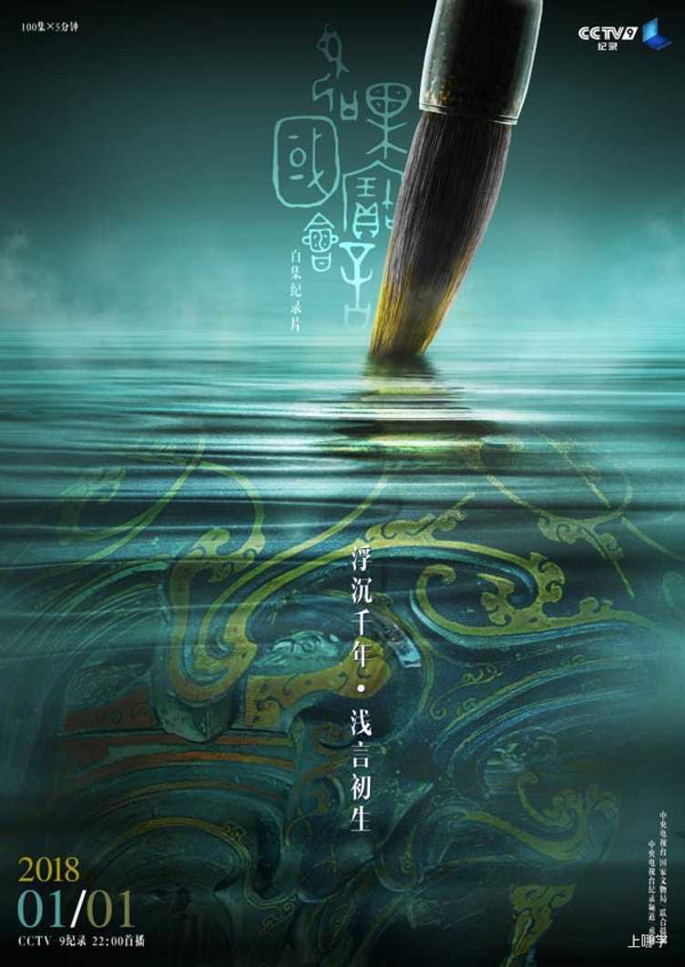 真实海报｜《如果国宝会说话》（来源：tv.cctv.com）