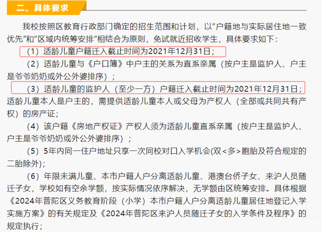 2024年上海109所公办小学发布超额预警，部分校明确摇民办未中直接统筹！相关资料 69