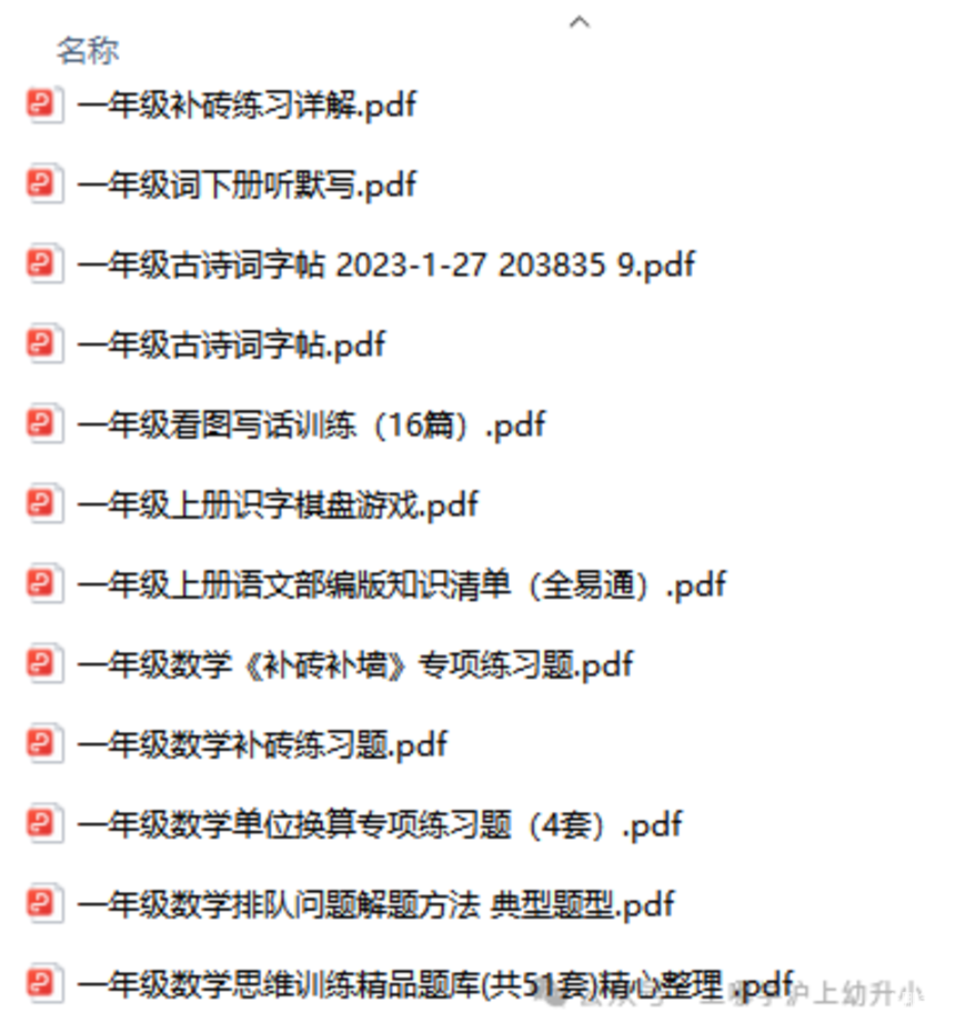 【开学季特别献礼】幼升小家庭必看！—— 精心筹备的小学一年级资料包来啦！相关资料 8