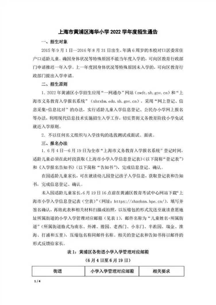 上海市黄浦区海华小学 2022年招生简章！相关资料 3