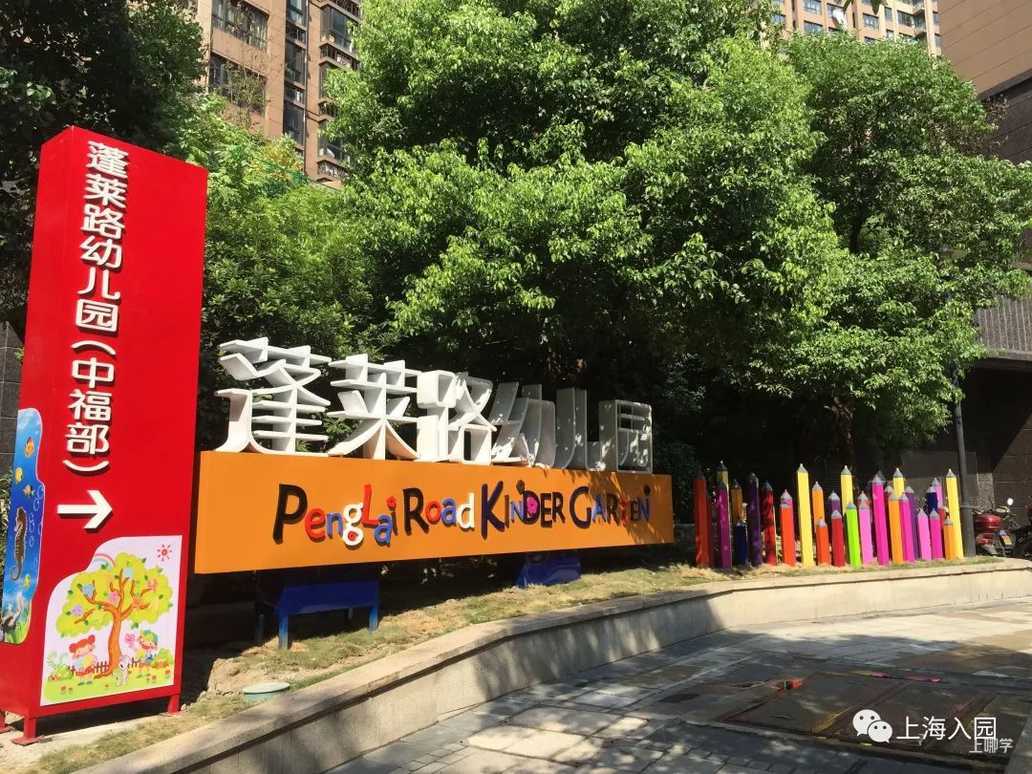盘点上海自带托班的23所示范园！师资好、环境棒！大多收费仅700元/月！部分还有寄宿！相关资料 2
