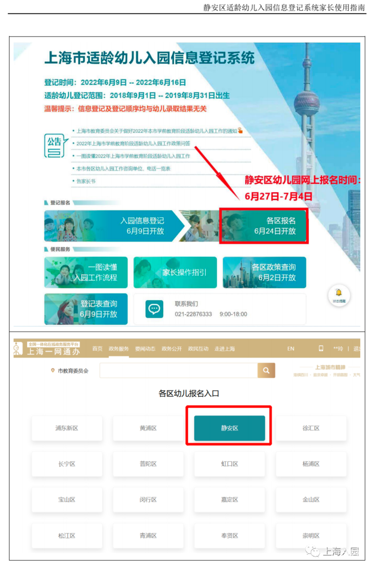 静安区适龄幼儿入园信息登记系统家长使用指南！相关资料 9