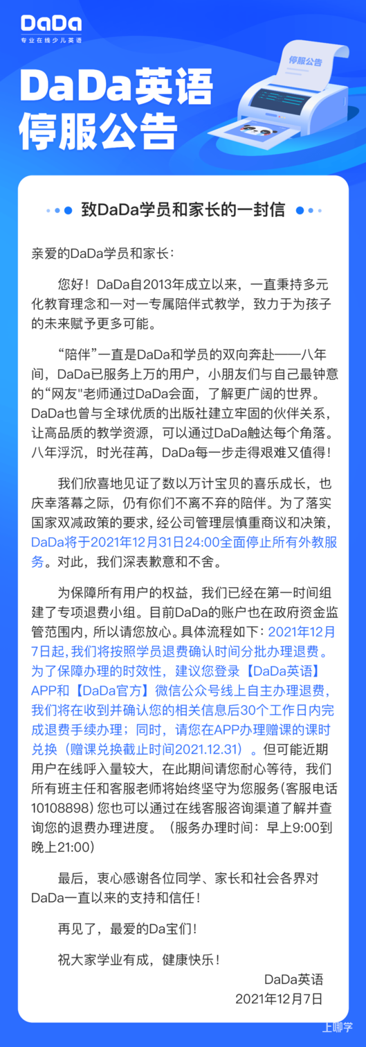 又一知名机构停服！将按退费确认时间依次退费！相关资料