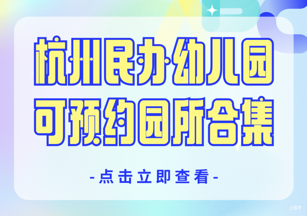 还能报名！杭州多所民办幼儿园托班/小班/插班有空余学位，自带延时晚托、全天外教…立即咨询～相关资料 2