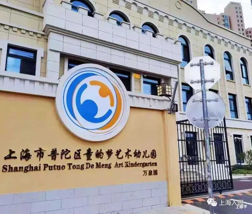 上海市普陀区童的梦艺术幼儿园2022年招生简章！相关资料 5