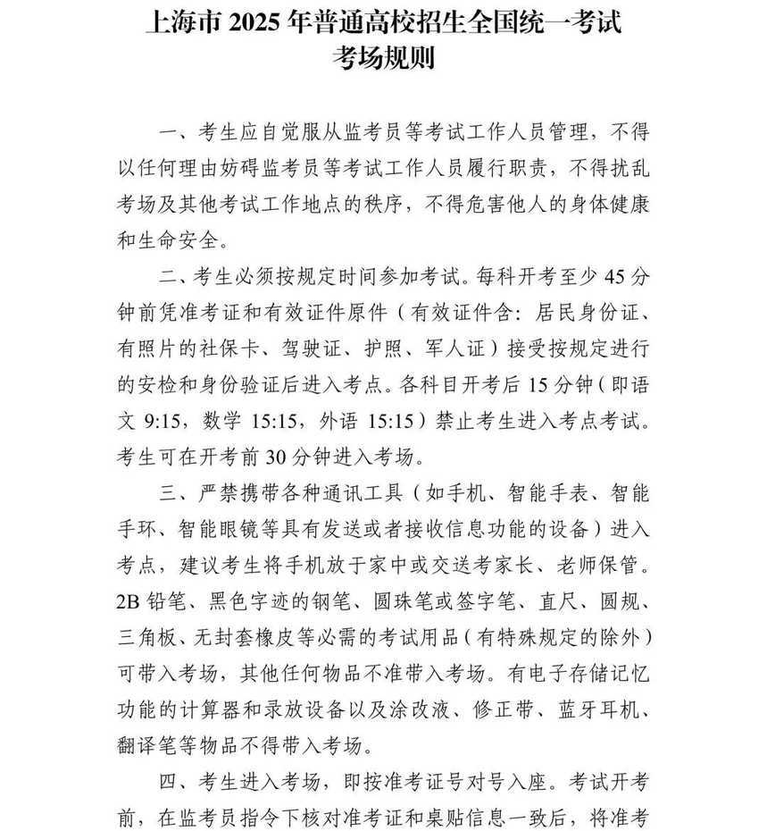 上海2025年高考即将举行，考前提醒请查收！相关资料 9