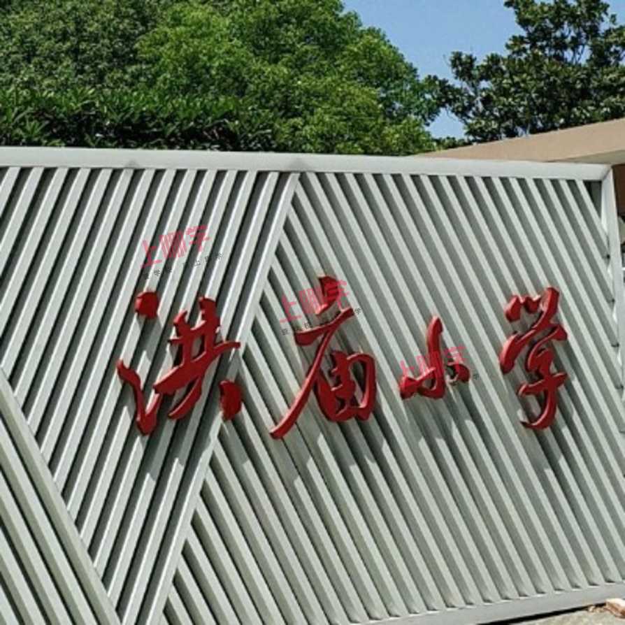 洪庙小学2021年秋季招生简章