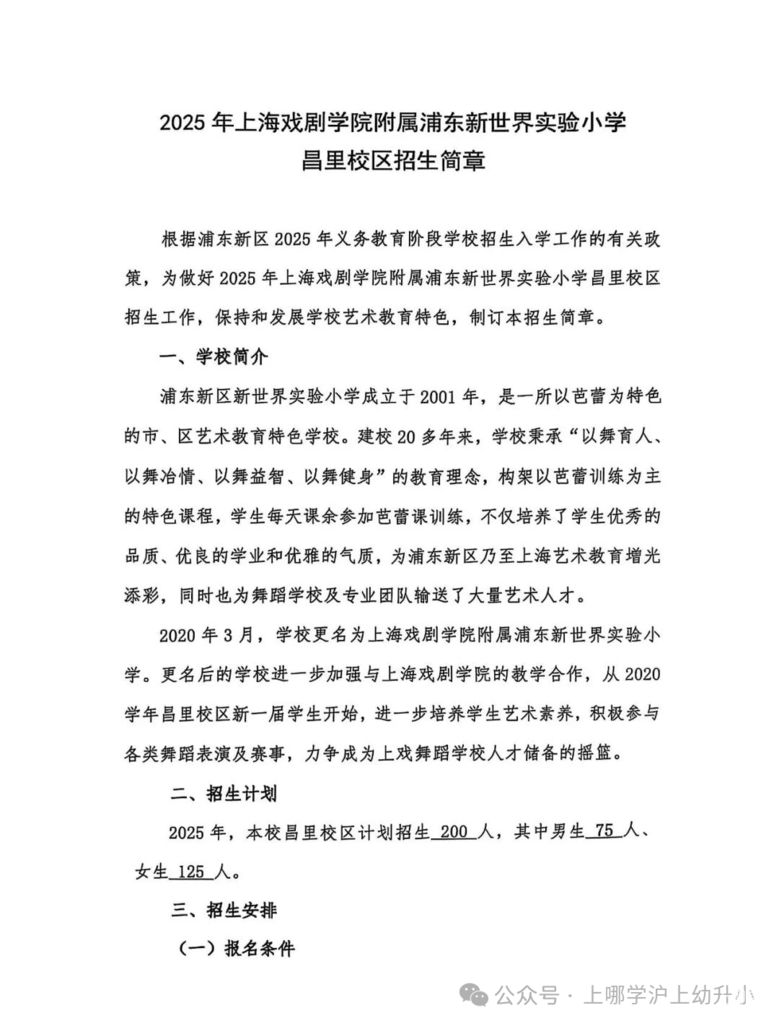 5月10日报名！2025年上海戏剧学院附属浦东新世界实验小学昌里校区发布招生简章！男生75人，女生125人！相关资料 2