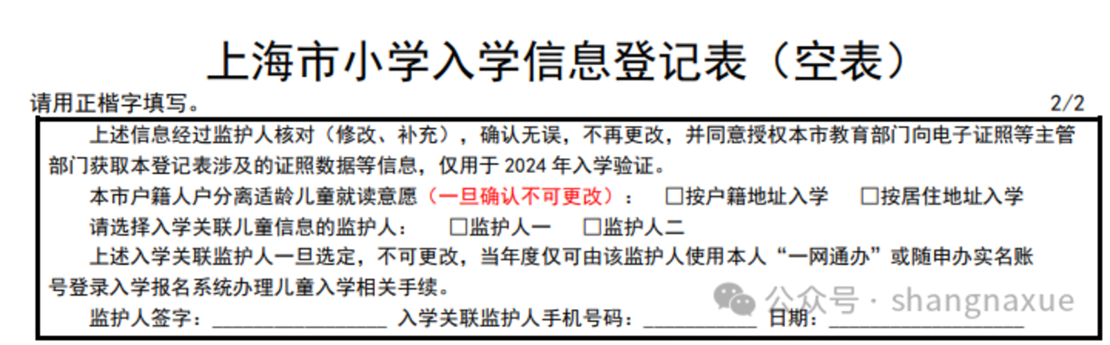 明天截止！上海2024年幼升小信息登记操作指南出炉！闵行、奉贤需线下登记~相关资料 11