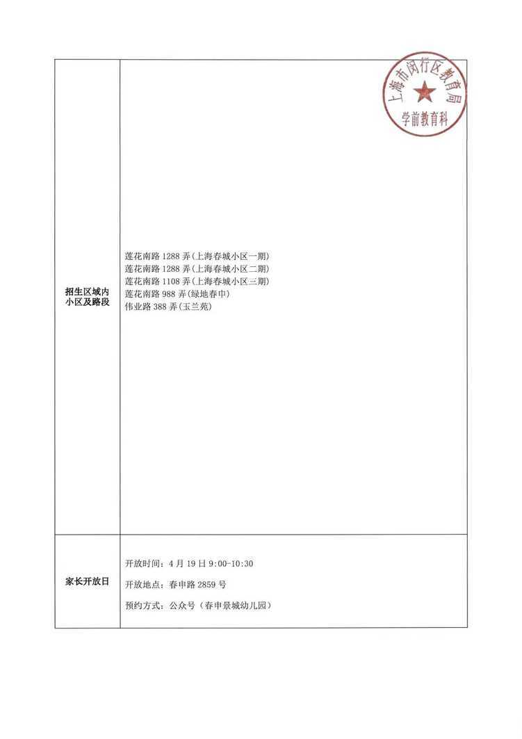 孩子上产证是第一录取档位！2026年闵行区春申景城幼儿园招生通告！相关资料 49