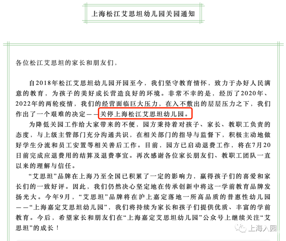 上海2所好口碑、大规模幼儿园相继宣布关园！其中一所开办时间长达8年！相关资料