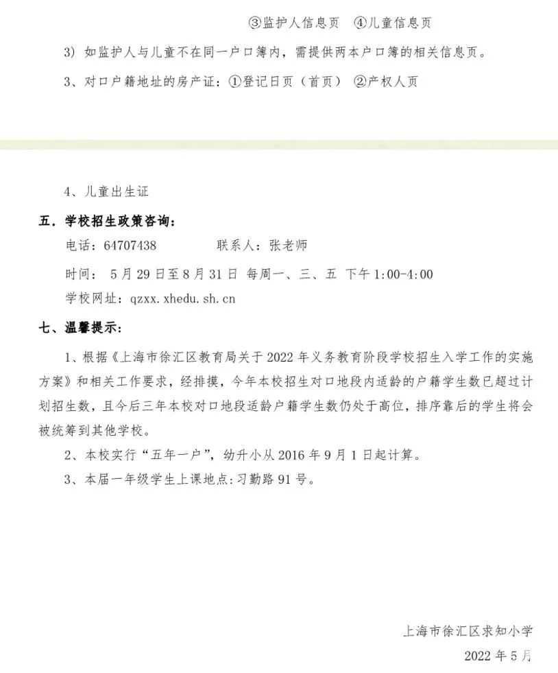 上海市徐汇区求知小学2022年招生简章！相关资料 5